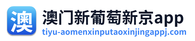 澳门新葡萄新京app Logo